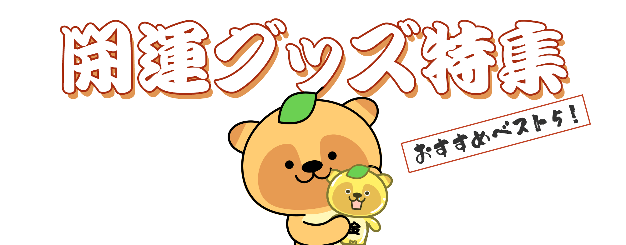 開運グッズ特集おすすめベスト５！