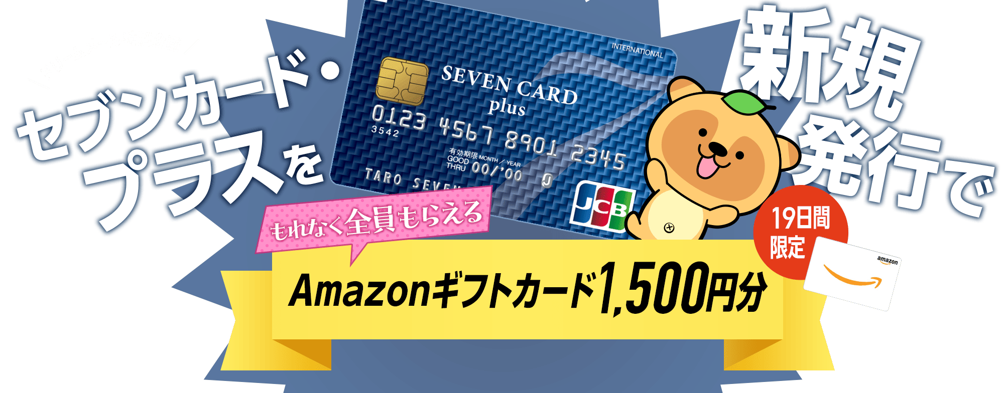 【ドリームメール特別企画】セブンカード・プラスを新規発行すると、もれなく全員にAmazonギフトカードが当たる！