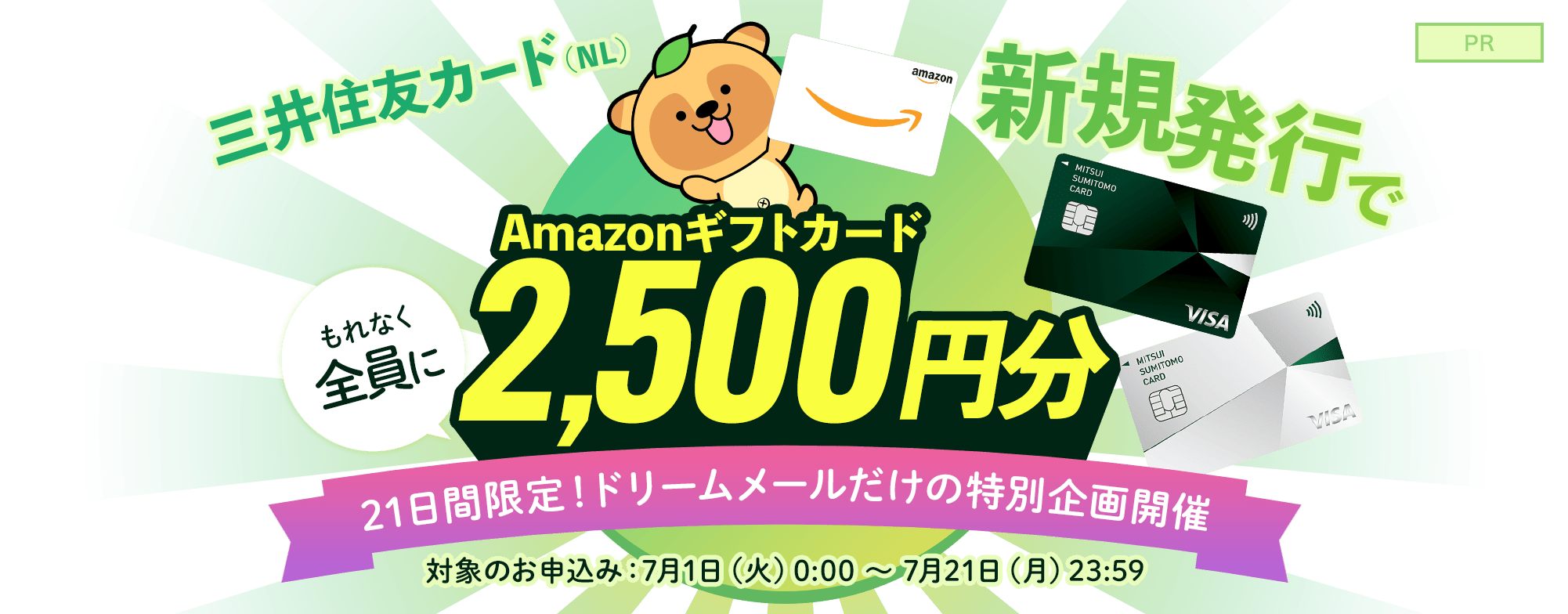 三井住友カードを発行すると、もれなく全員にAmazonギフトカード2,500円分プレゼント！