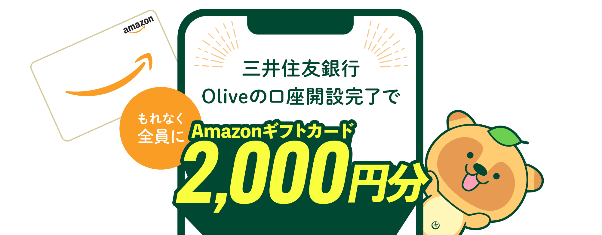 【三井住友銀行】Oliveの口座開設完了でもれなく全員にAmazonギフトカード2000円分プレゼント！