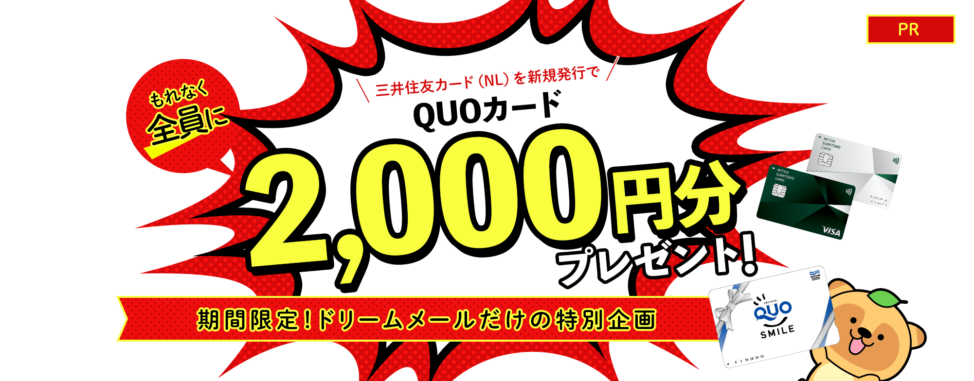三井住友カード（NL）を新規発行した方全員に 「QU0カード2,000円分」プレゼント！