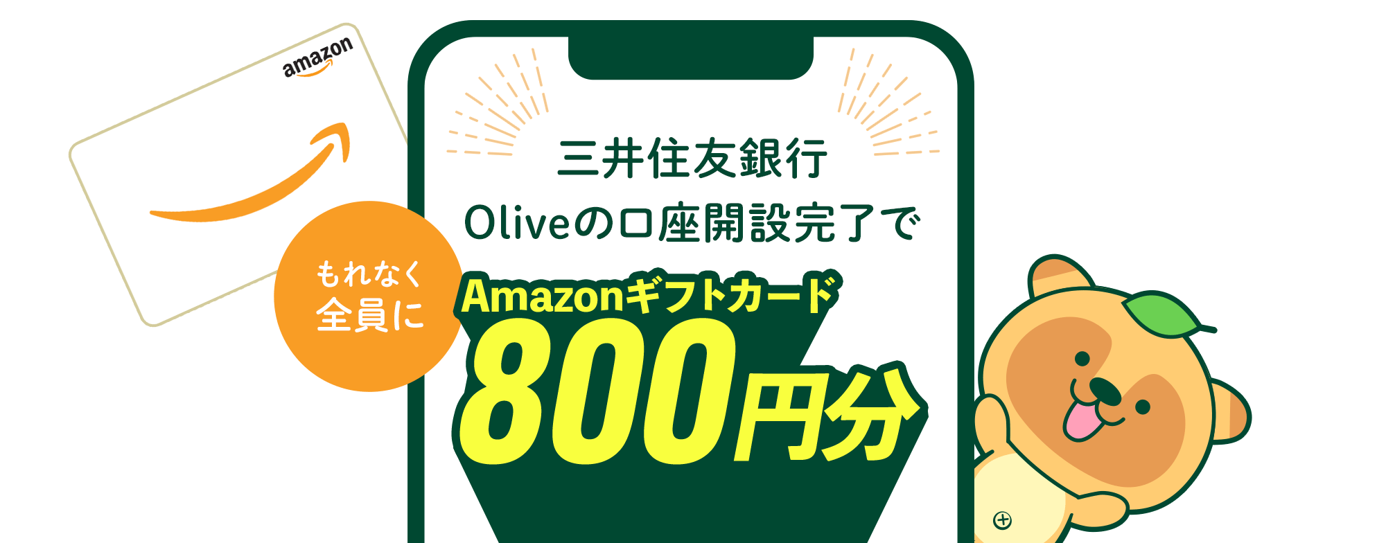 【三井住友銀行】Oliveの口座開設完了でもれなく全員にAmazonギフトカード800円分プレゼント！