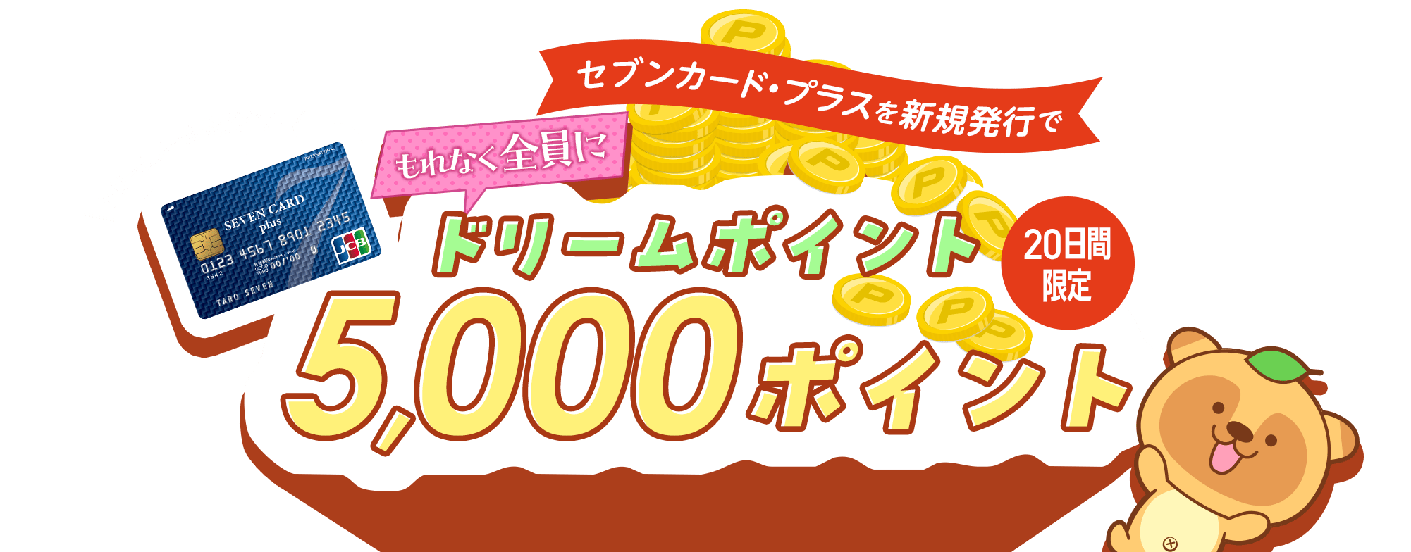 【ドリームメール特別企画】セブンカード・プラスを新規発行すると、もれなく全員にドリームポイントが当たる！