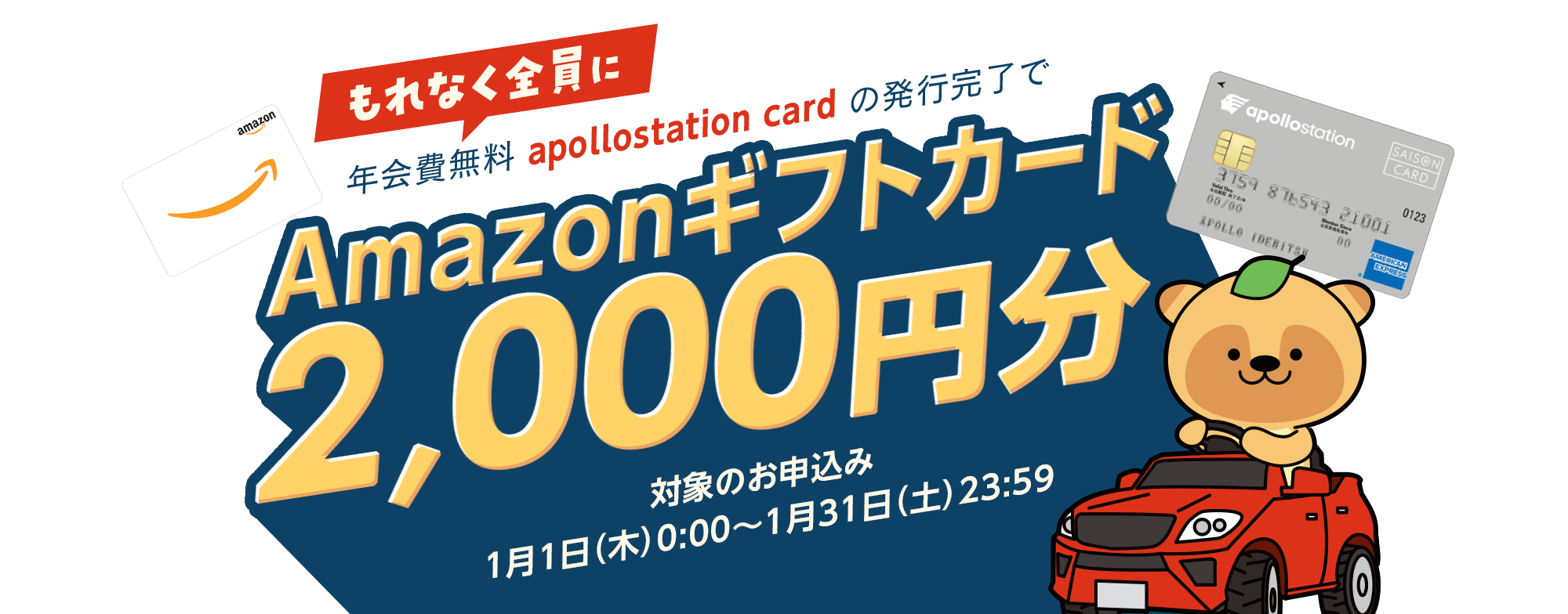 「apollostation card」発行完了でもれなくAmazonギフトカード2,000円分プレゼント!