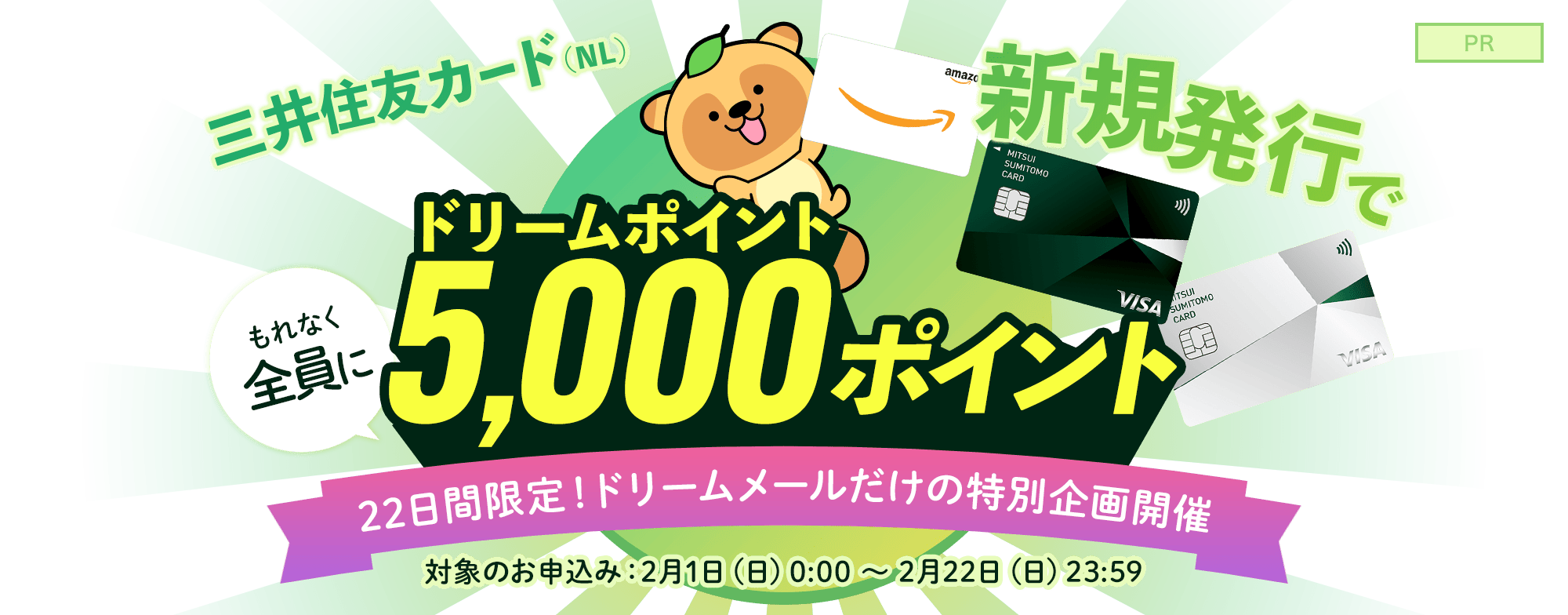 三井住友カードを発行すると、もれなく全員にドリームポイント 5000ポイントプレゼント！
