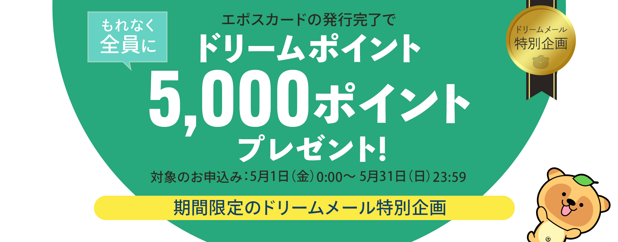 エポスカードの発行完了でもれなく全員にドリームポイント5000ポイントプレゼント！