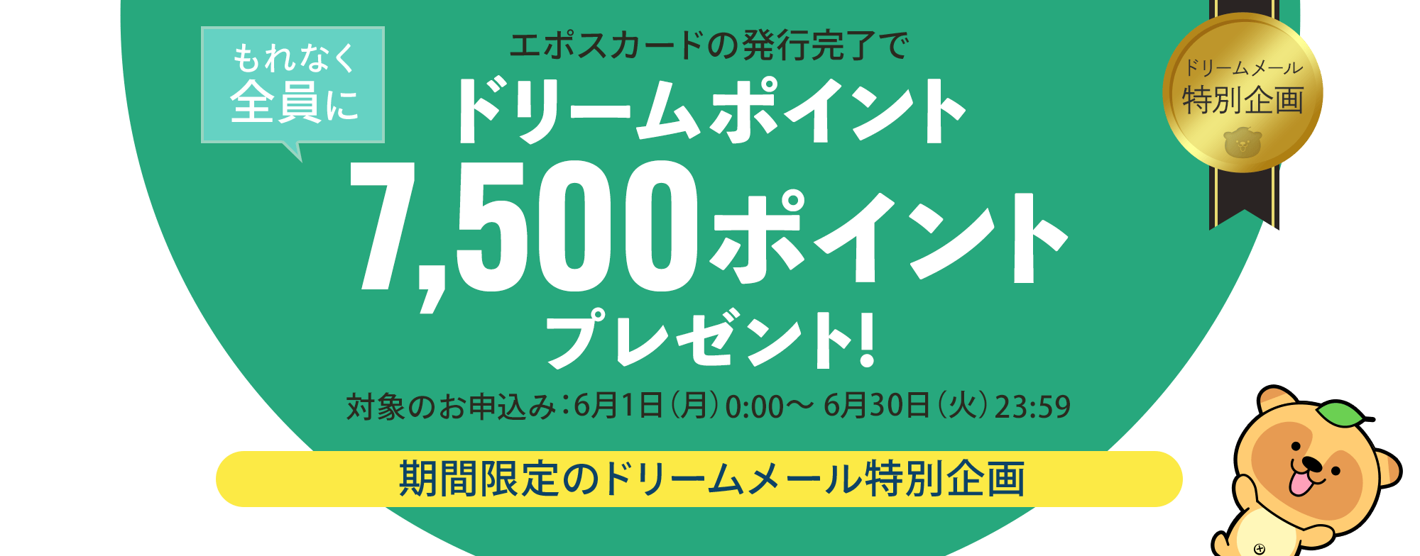 エポスカードの発行完了でもれなく全員にドリームポイント7500ポイントプレゼント！