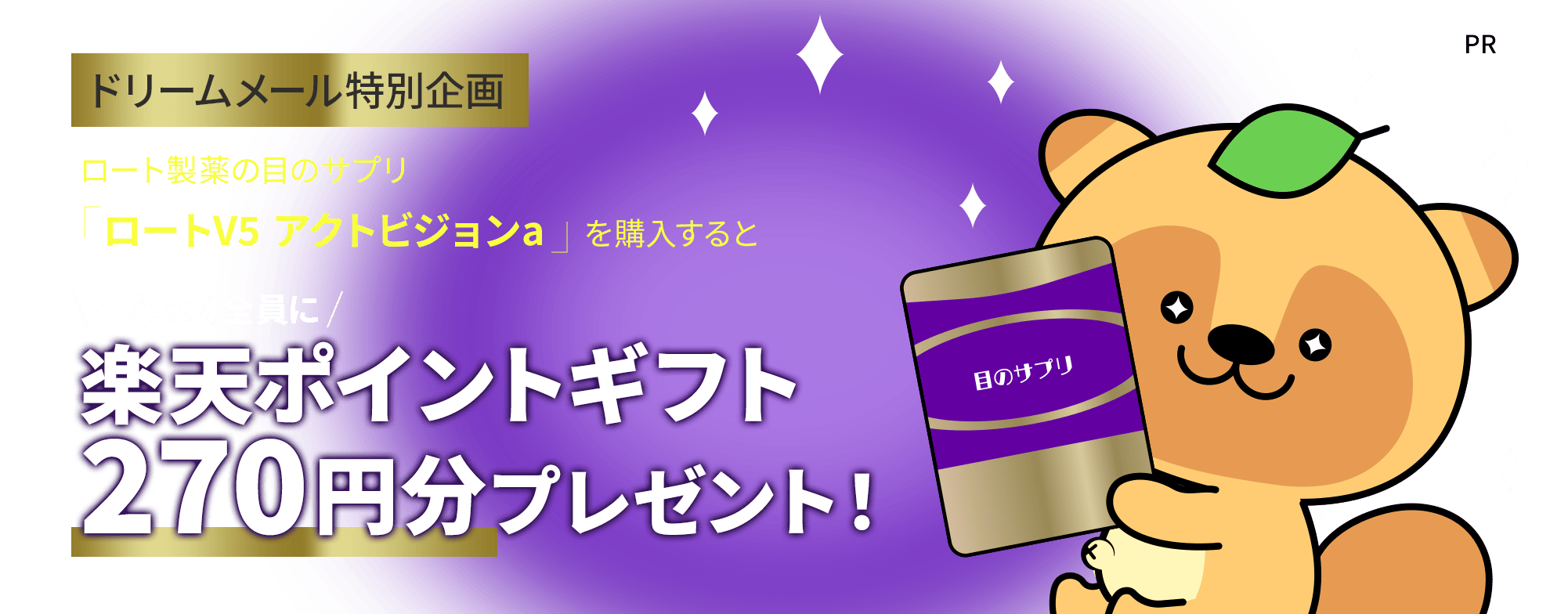 ロート製薬の目のサプリ『ロートV5 アクトビジョン』を購入するともれなく全員に楽天ポイントギフト270円分プレゼント!