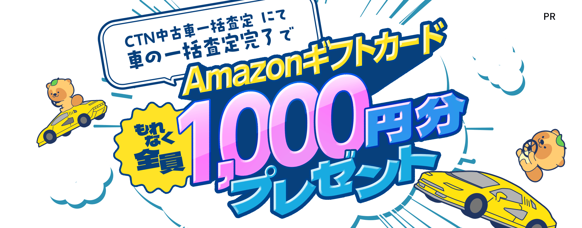 【CTN中古車一括査定】にて車の一括査定完了するともれなく全員にAmazonギフトカード1000円分プレゼント！