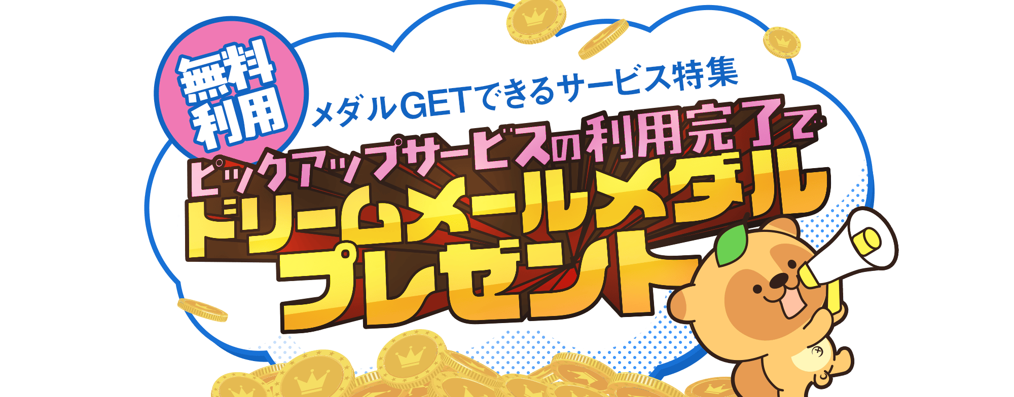 無料利用でメダルGET特集！