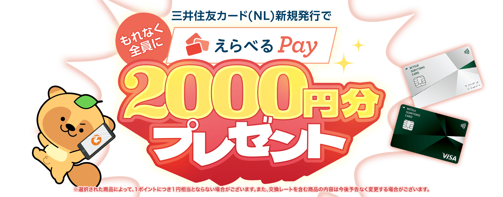 三井住友カード(NL)を新規発行した方全員に 「えらべるPay 2,000円分」をプレゼント!
