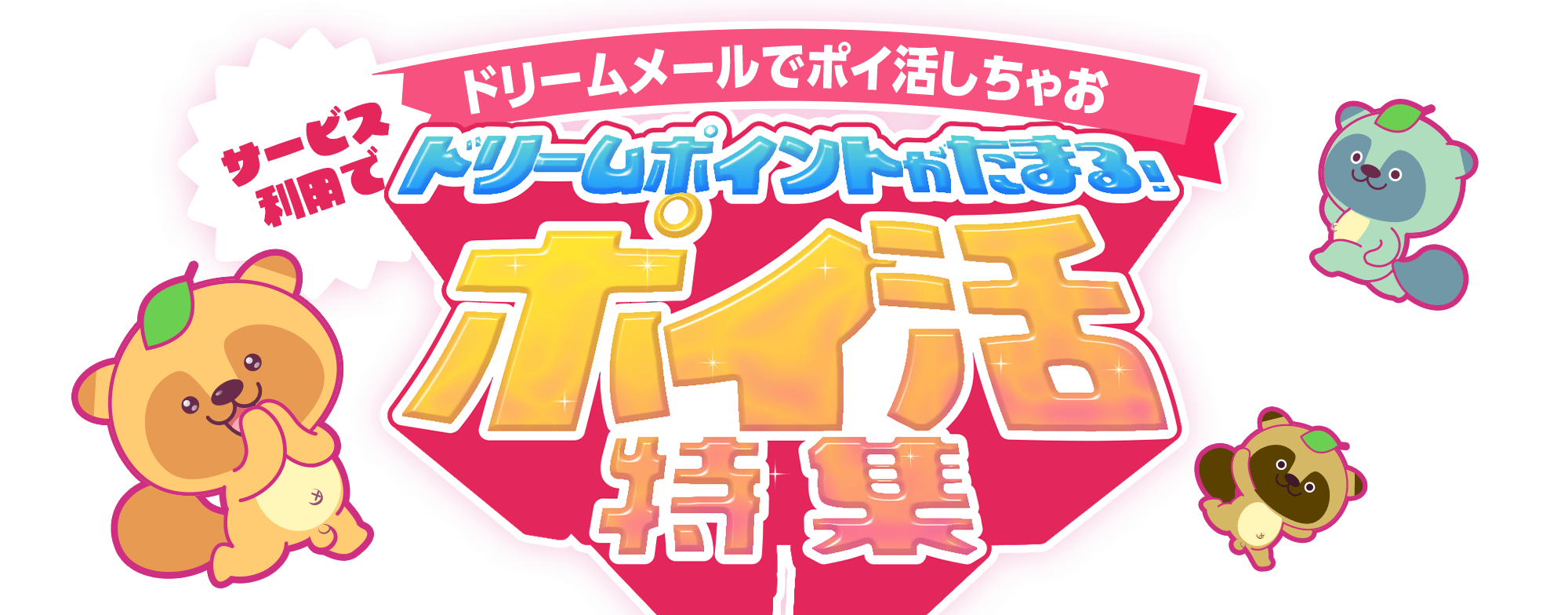サービス利用完了でドリームポイントがたまる！ポイ活特集