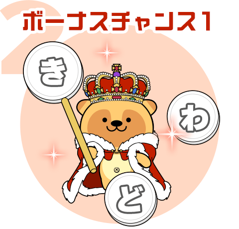 ボーナスチャンス1