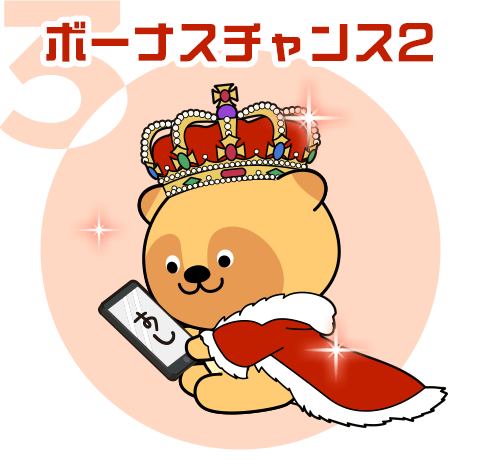 ボーナスチャンス2