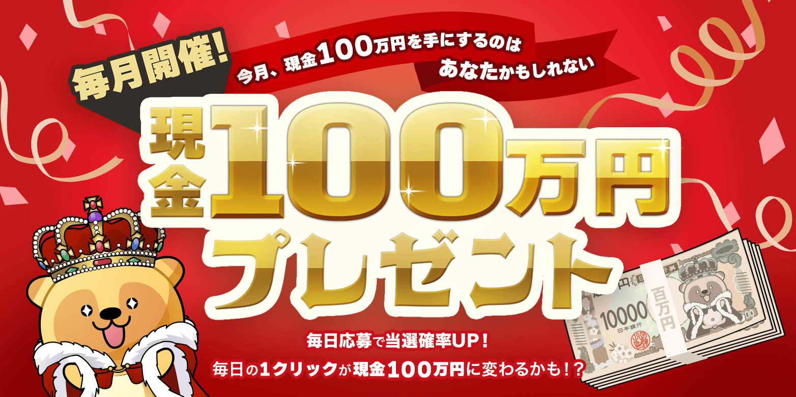 現金100万円プレゼント