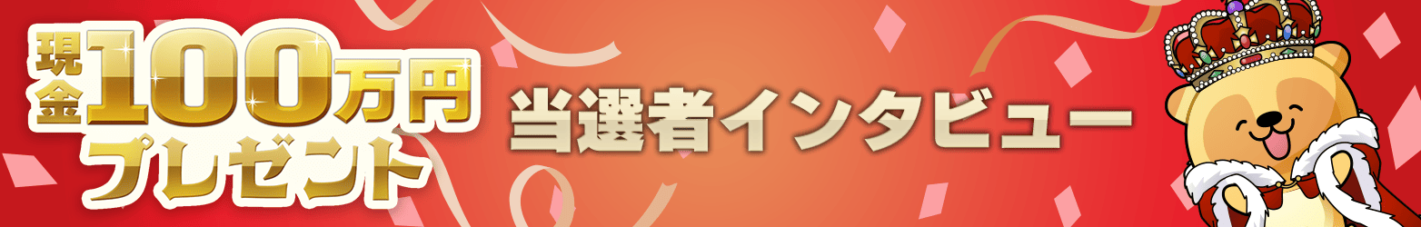 現金100万円プレゼント 当選者インタビュー