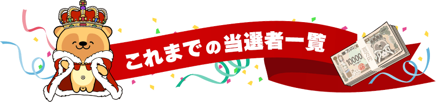 過去の当選者一覧