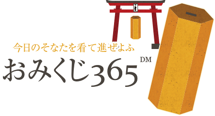 今日のそなたを看て進ぜよふ　おみくじ365