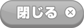 閉じる