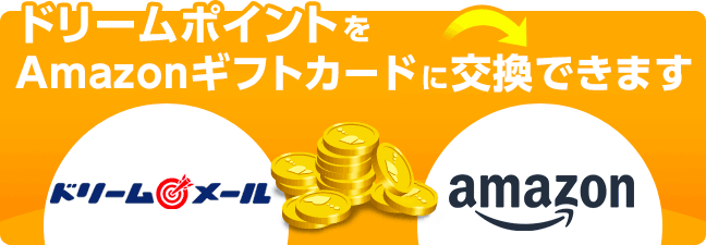 ドリームポイントをAmazon(R)ギフト券に交換できます