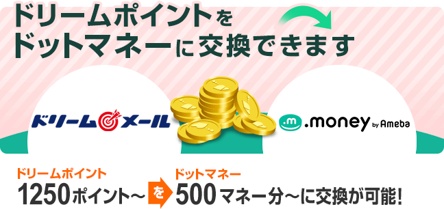 ドリームポイントをドットマネーに交換できます。