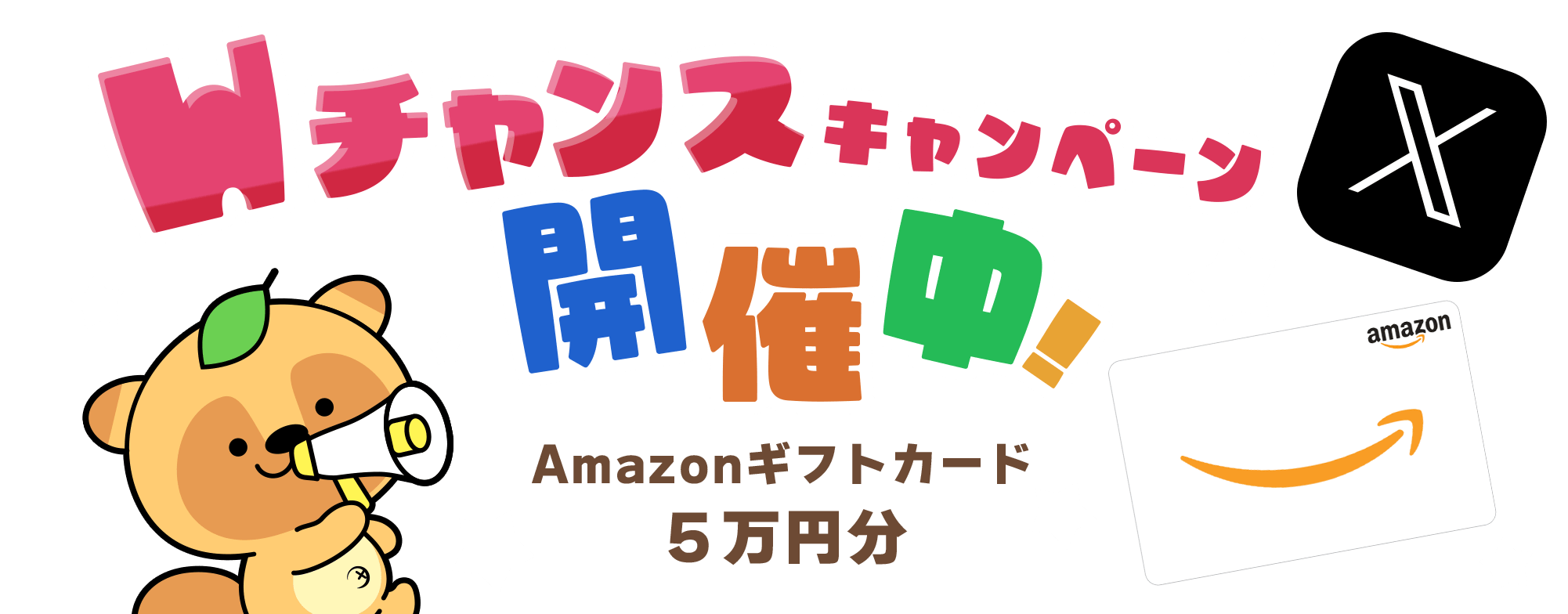 Wチャンスキャンペーン開催中！Amazonギフトカード5万円分