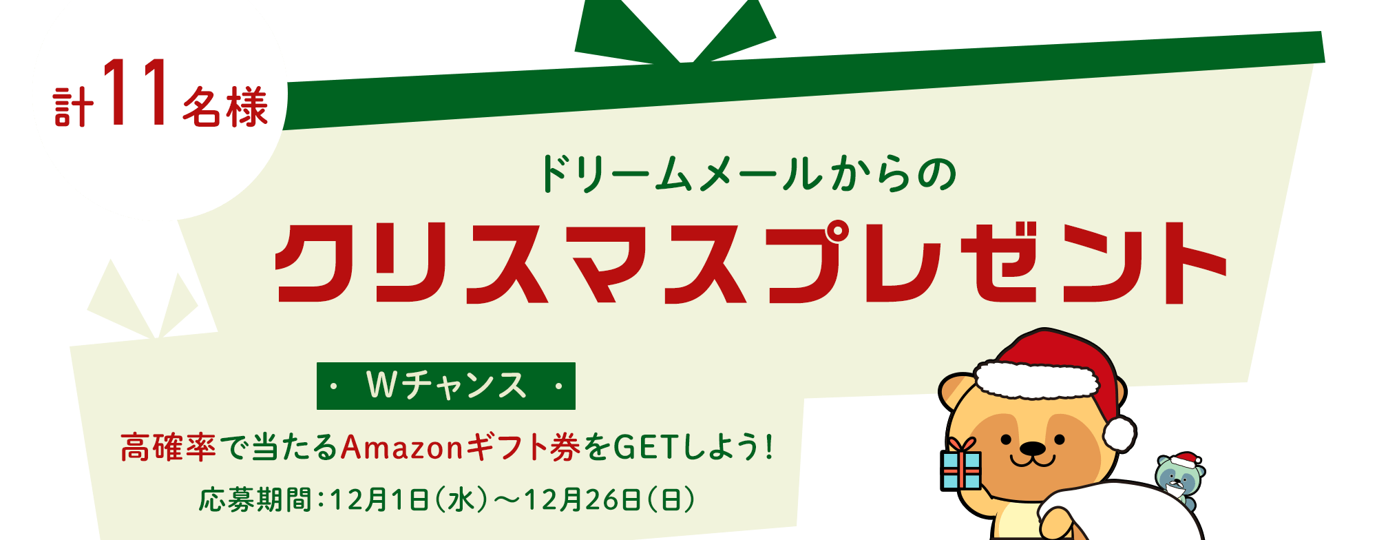 ドリームメールからのクリスマスプレゼント