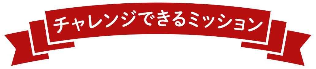 チャレンジできるミッション