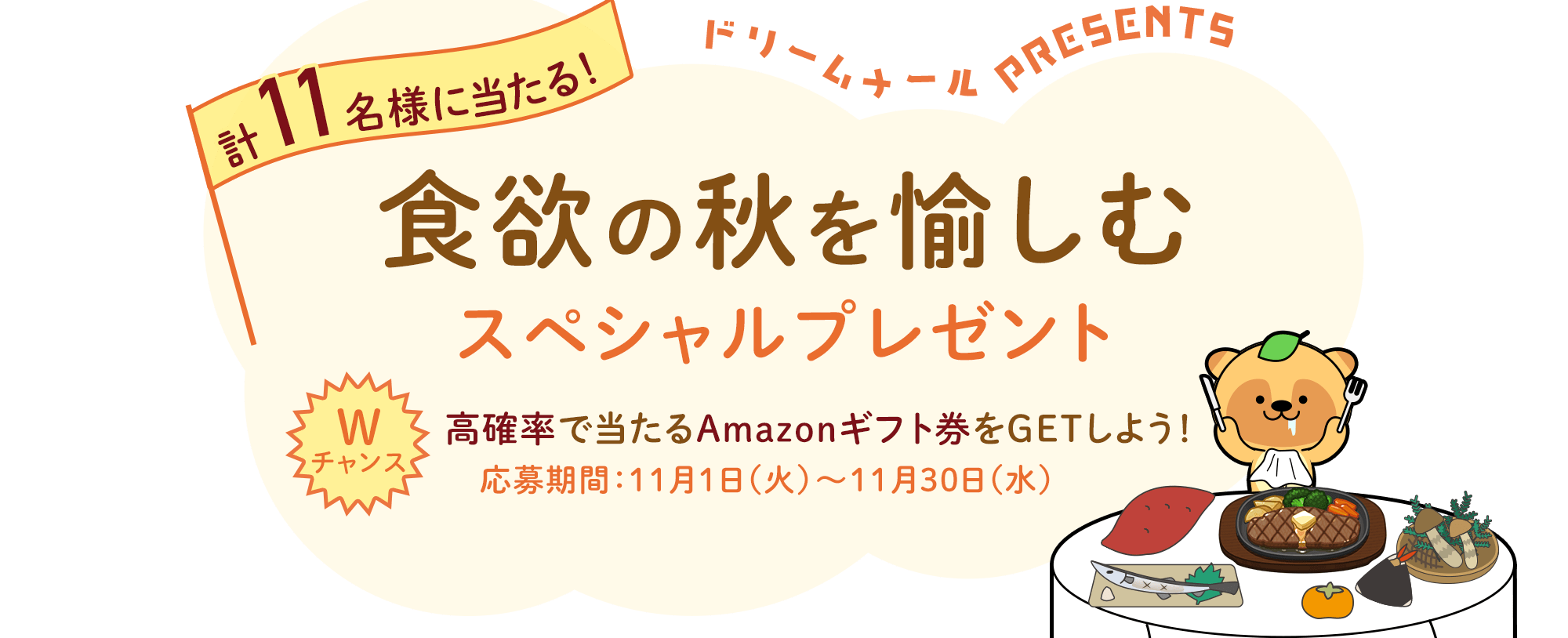 食欲の秋を愉しむスペシャルプレゼント