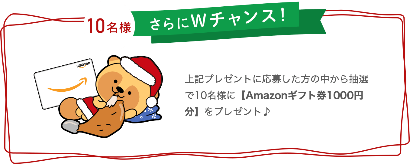 さらにWチャンス！