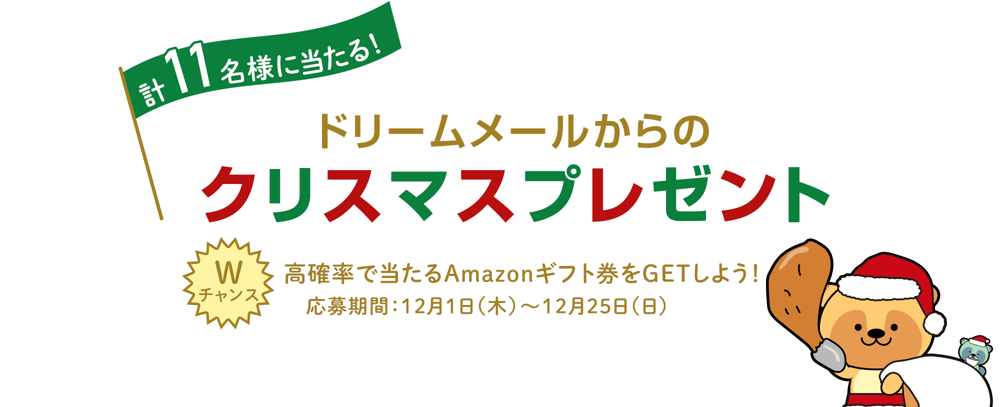 ドリームメールからのクリスマスプレゼント