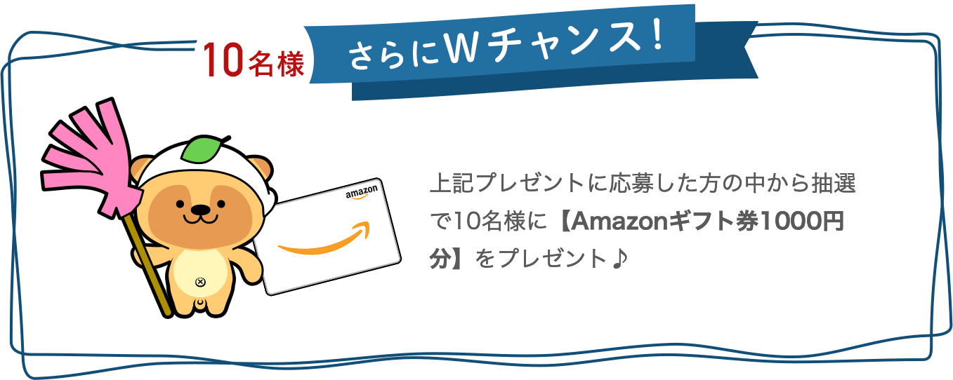 さらにWチャンス！