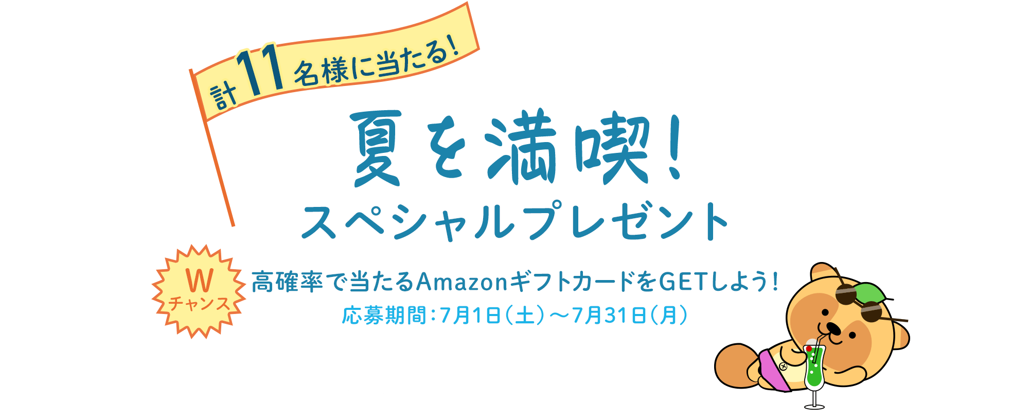 夏を満喫！スペシャルプレゼント