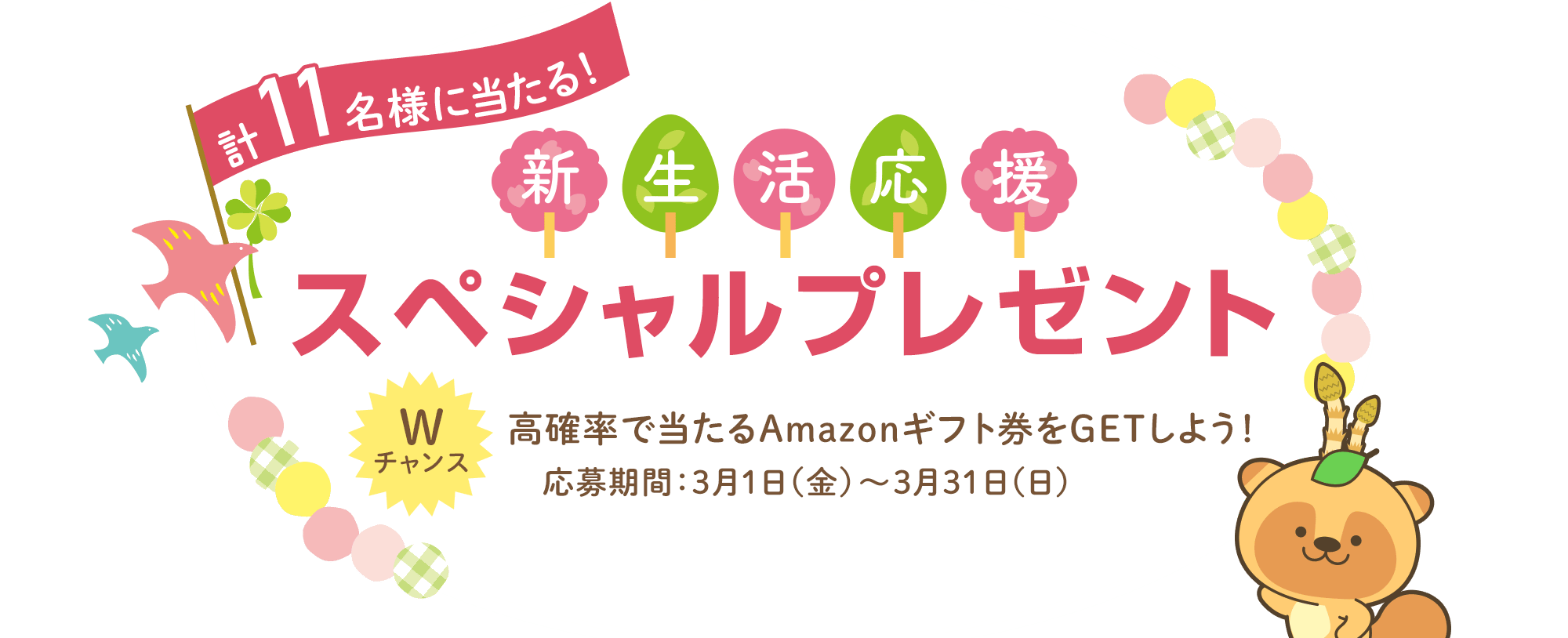 新生活応援！スペシャルプレゼント