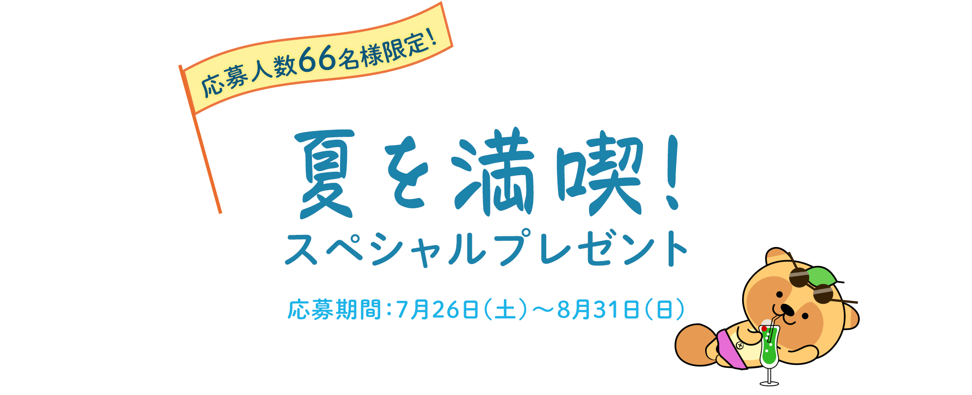 夏を満喫！スペシャルプレゼント