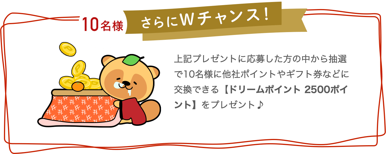 さらにWチャンス！