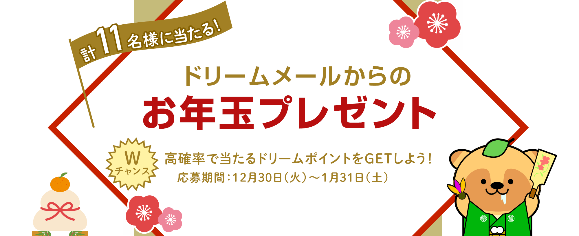 計11名様に当たる！2026年【お年玉プレゼント】Ｗチャンス　高確率で当たるAmazonギフトカードをGETしよう！