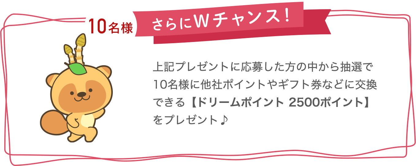 さらにWチャンス！