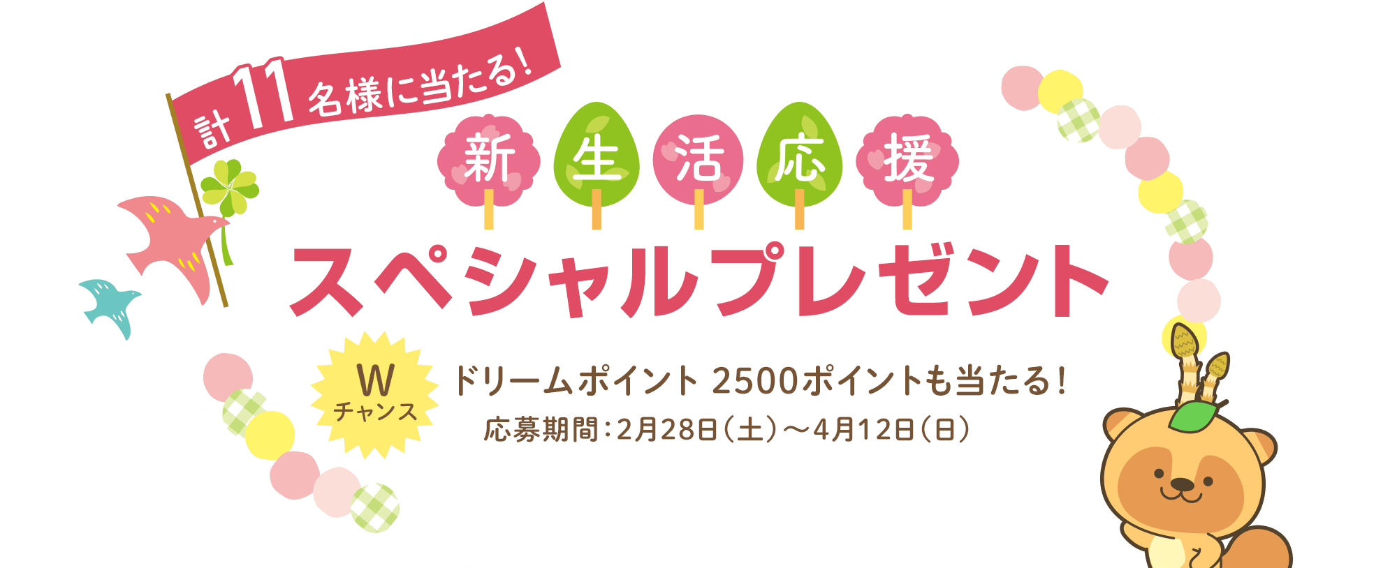 新生活応援！スペシャルプレゼント