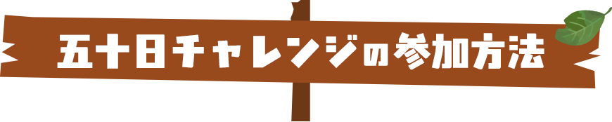 五十日チャレンジの参加方法