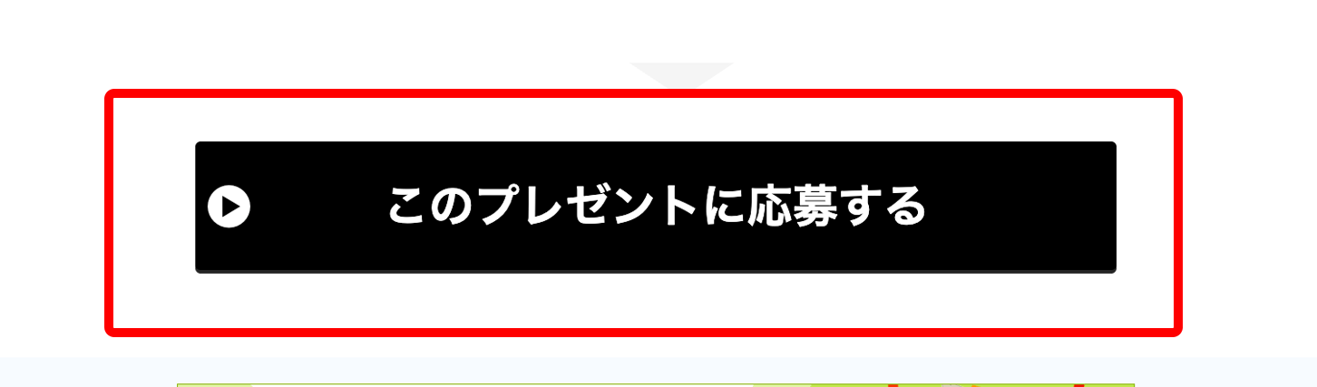 「このプレゼントに応募する」ボタンをクリック