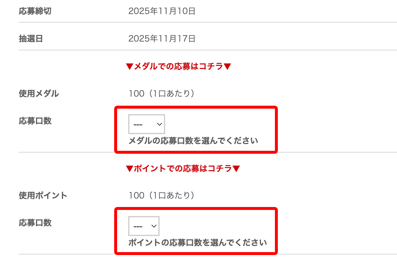 応募に必要なメダルまたはドリームポイントの口数を選択