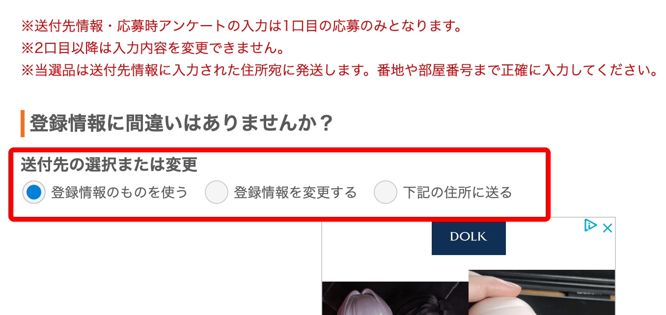 当選した際のプレゼントの送付先を確認