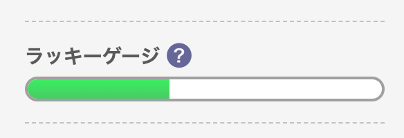 ラッキーゲージ