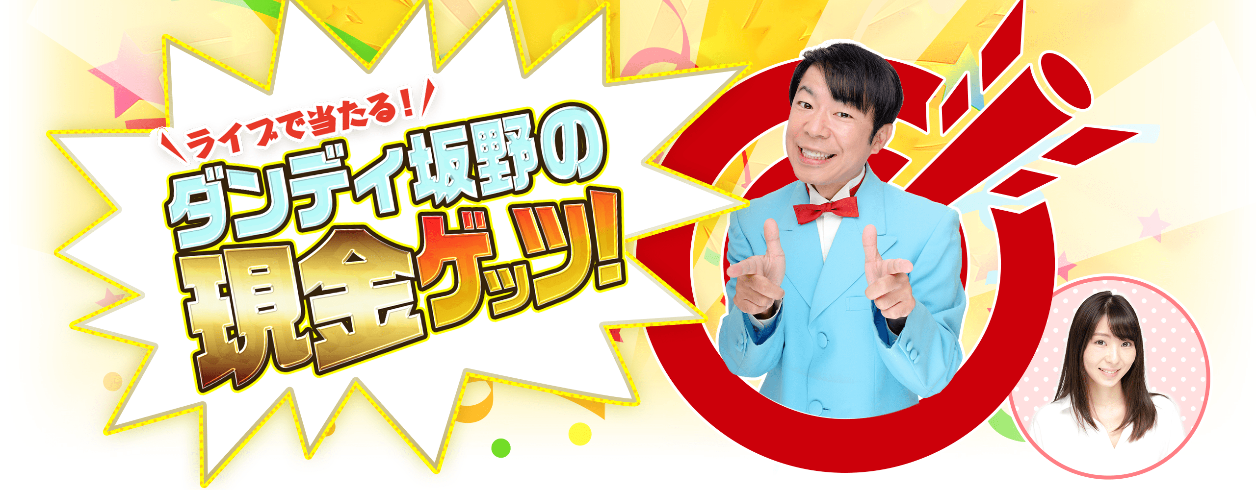 ライブで当たる!ダンディ坂野の現金ゲッツ!
