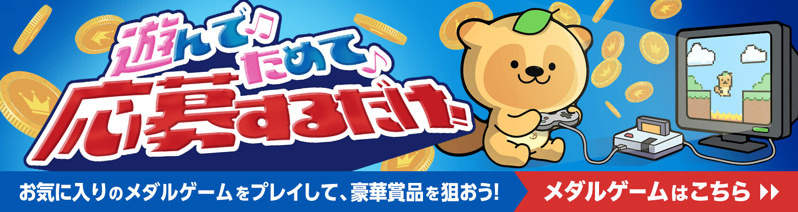 メダルゲームはこちらから