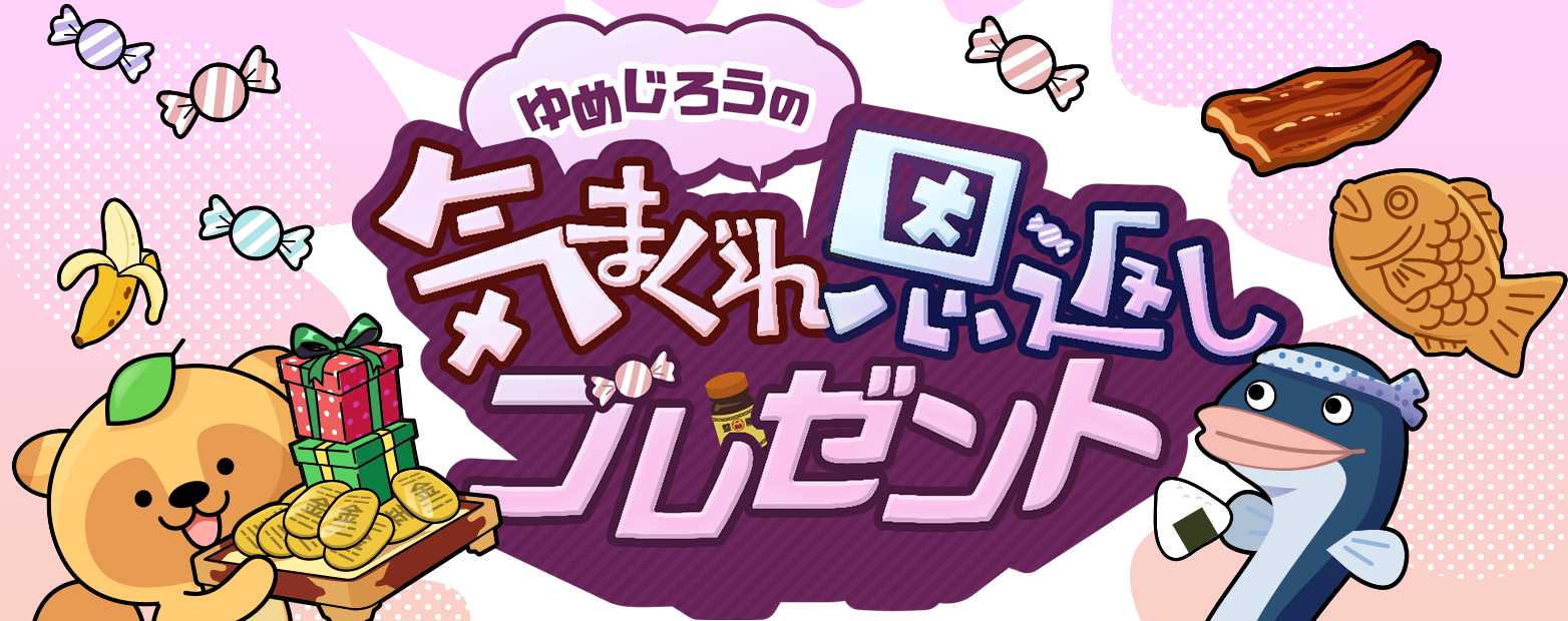 ゆめじろうの気まぐれ恩返し