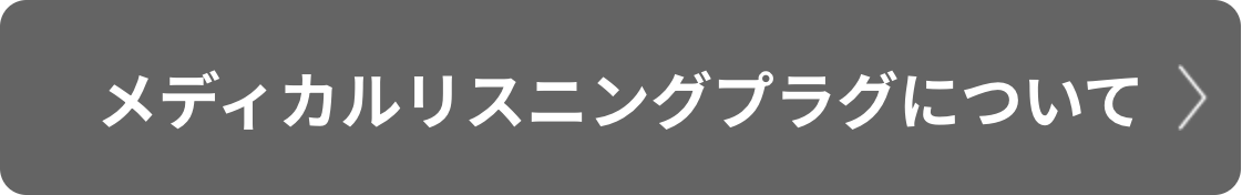 メディカルリスニングプラグについて