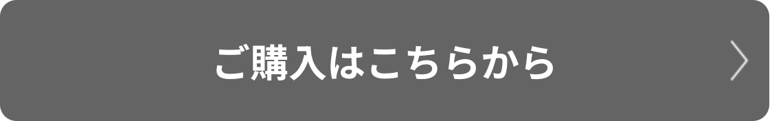 ご購入はこちらから