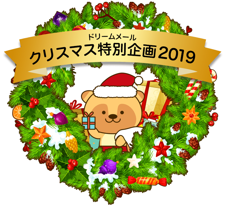 クリスマス特別企画2019